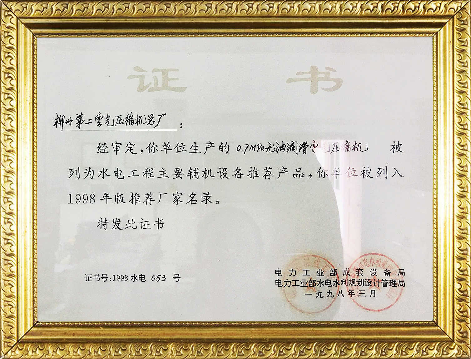 證書-1998水(shuǐ)電053号