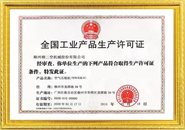 全國工(gōng)業産品(pin)生産許(xǔ)可證